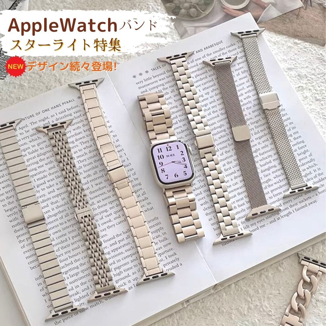 アップルウオッチ バンド ベルト ステンレス製 人気 apple watch 軽量 49mm45mm42mm44mm41mm40mm38mm 男性 女性 替えベルト 耐久性 スターライト 金属バンド