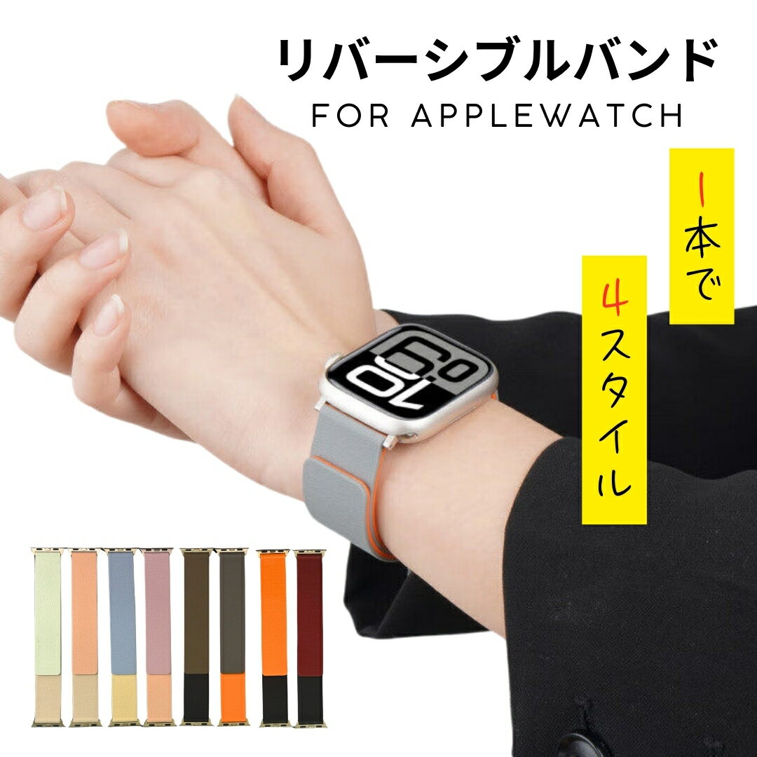 Rakuten - 【クーポンあり】【リバーシブル仕様】【1本で4スタイル】【送料無料】アップルウォッチ バンド シリコン Apple Watch ベルト ツートンカラー　Series11 10 9 8 7 6SE ultra おしゃれ 磁石 シリコンバンド 38/40/41/42mm 42/44/45/46/49 スポーツ アウトドア 耐久性軽量化