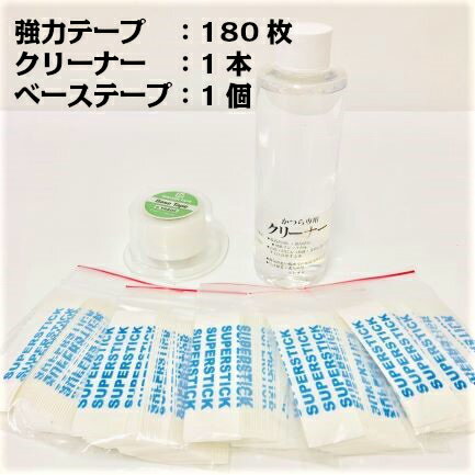 【強力セット】カツラ ウィッグ 両面テープ 強力テープ クリーナー ベーステープ 剥離剤 補修 保護 粘着 汚れ落とし 貼付け 泊りがけ旅行 入院