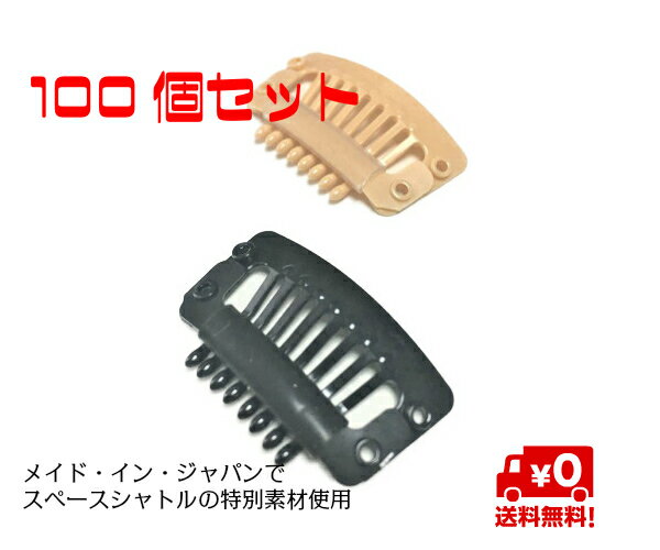 【100個:樹脂製クリップ セイフティークリップWS】かつら ウィッグ エクステ 樹脂製 医療用 ストッパー クリップ ピン 髪留め くし型 空港 MRI医療機...