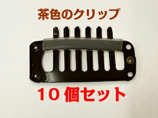 【茶色6Tピン10個セット】かつら ウィッグ ストッパー クリップ 髪留め 茶色 くし型 丈夫 金属製