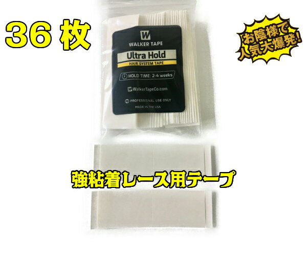 【36枚ウルトラホールドテープ】ヘアケア かつら ウィッグ メンズ ボンド 接着剤 両面テープ 薄型 レー..