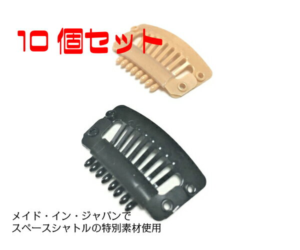【10個：セイフティークリップWS】【楽天1位】美容 ヘアケア日本製 かつら ウィッグ エクステ 樹脂 プラスティック …