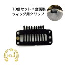 【9Tピン10個セット】【楽天1位】ファッション ヘアケア かつら ウィッグ クリップ ストッパー ピン くし型 金属製 中国製 セット売り 黒 美容 理容 糸...