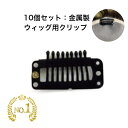 【9Tピン10個セット】【楽天1位】ファッション ヘアケア かつら ウィッグ クリップ ストッパー ピン くし型 金属製 中国製 セット売り 黒 美容 理容 糸で取り付ける 丈夫