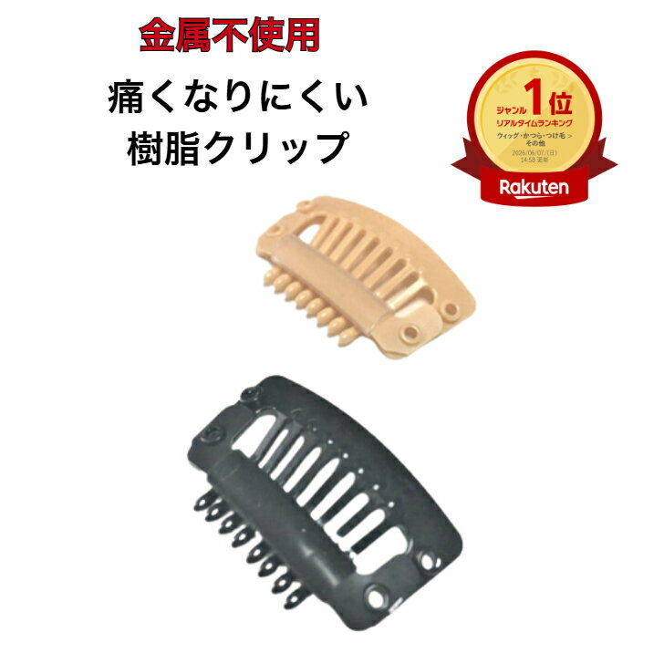 【樹脂製クリップ】【楽天1位】かつら ウィッグ エクステ ストッパー クリップ ピン 髪留め 医療用 日本製 痛くない くし型 空港 MRI医療機器 軽い プラスティック 高齢者　ソーシャルギフト【まとめ買いがお得】