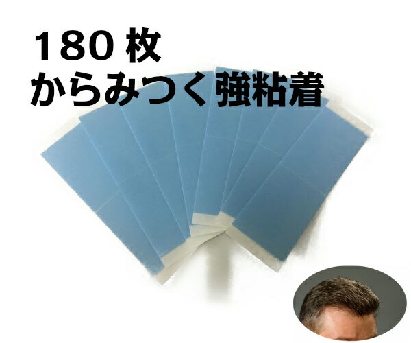 【180枚カツラ用両面テープ レースフロントテープ】ヘアケア カツラ ウィッグ つけ毛 両面テープ 強粘着 貼付け 強力 レース可 基材なし ボンド