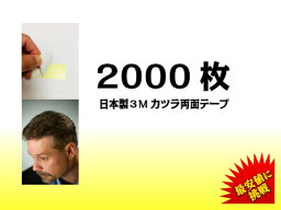 【日本製1522 3M2000枚 ワイドスタンダートテープ】 かつら ウィッグ つけ毛 ケア用品 両面テープ 医療 日本製 皮膚貼付 定番的な粘着 装着 持ち手が残る 低刺激 マスク