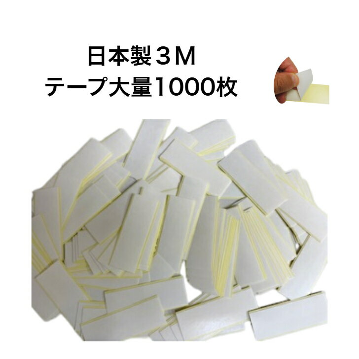 【日本製1522 3M1000枚 ワイドスタンダートテープ】 かつら ウィッグ つけ毛 両面テープ 医療 皮膚貼付 定番的な粘着 装着 持ち手が残る 低刺激 マスク
