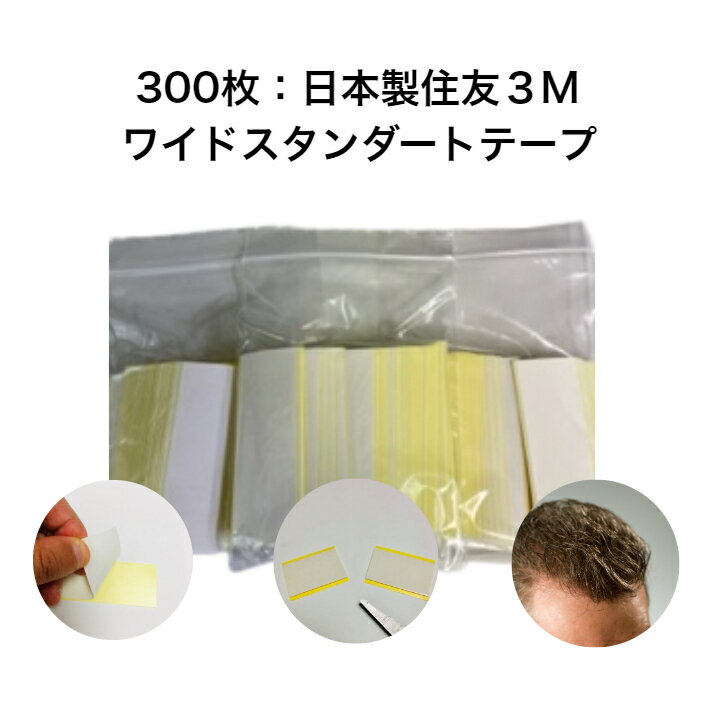 【300枚日本製3M ワイドスタンダートテープ】 ウィッグ かつら つけ毛 両面テープ 医療 皮膚貼付 標準の粘着力 ストレート形状 持ち手..