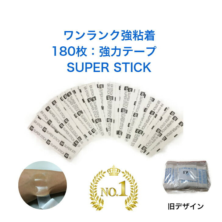 【180枚強力テープお得セット(SUPER STICK)】【楽天1位】かつら ウィッグ つけ毛 ケア用品 両面テープ アメリカ製 強力 かぶれにくい 皮膚貼付 ワンランク強い粘着 入院 泊り旅行