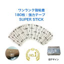 【180枚強力テープお得セット(SUPER STICK)】【楽天1位】かつら ウィッグ つけ毛 ケア用品 両面テープ アメリカ製 強力 かぶれにくい 皮膚貼付 ワンランク強い粘着 入院 泊り旅行