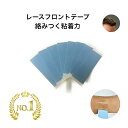 【2.5cm幅レースフロントテープ】ヘアケア かつら ウィッグ 粘着 両面テープ 貼付け 強力 レースフロント 汗