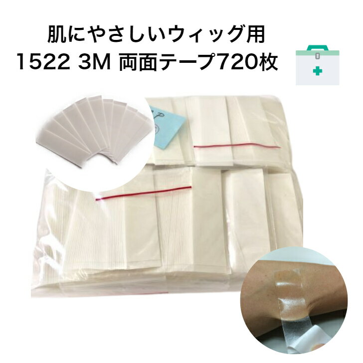 【720枚セット 3M1522 アメリカンスタンダートテープ】 かつら ウィッグ 両面テープ 粘着 海外製 男性 女性 皮膚貼付 低刺激 マスク シール 大容量...