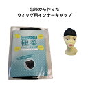 【極柔】ウィッグ かつら用インナーキャップ 医療用 包帯 柔らかい 通気性 ずれない 帽子