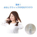 楽天eヘアーの髪倶楽部【ウィッグ用リンス　トリートメントミスト】ヘアケア スタイリング カツラ ウィッグ つけ毛 ケア用品 縮れ防止 人工毛 人毛 男性 女性 サラサラ 簡単