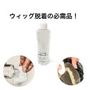 【10本セット:カツラウィッグにも使えるクリーナー】化粧品 ヘアケア カツラ ウィッグ 剥離剤 装着 男性 女性 両面テープ ボンド 粘着汚れ落とし シンプル 業務用