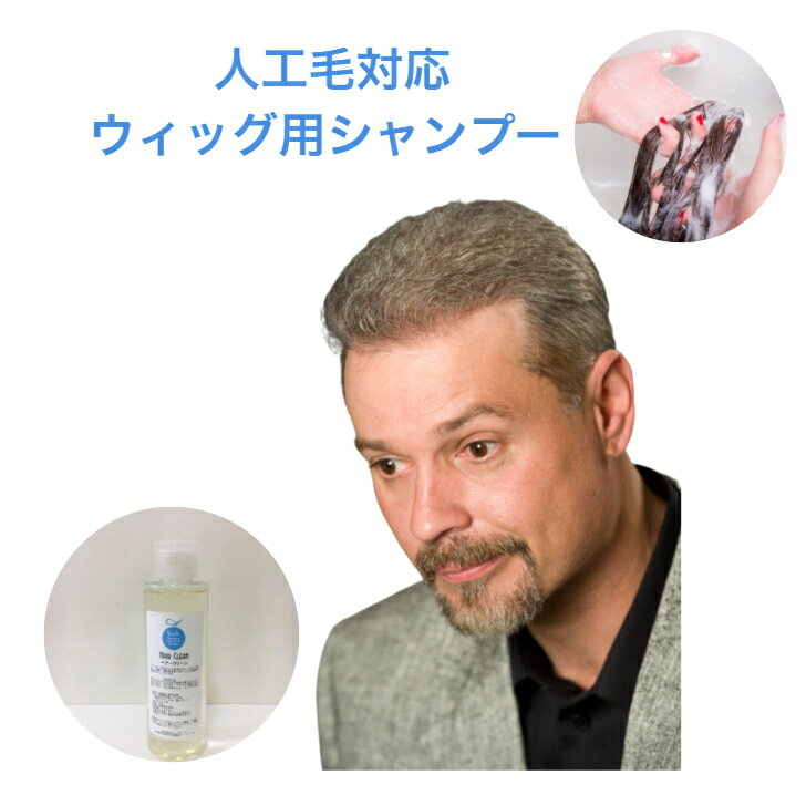 楽天eヘアーの髪倶楽部【かつら専用シャンプー ヘアクリーン】 ヘアケア カツラ ウィッグ つけ毛 シャンプー スタイリング ケア用品 男女兼用 サラサラ 人工毛 人毛 光沢抑制 備品