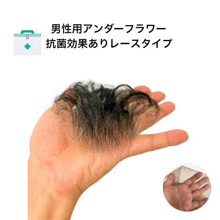 【メンズ陰毛用ウィッグ アンダーフラワーレースタイプ＋テープとクリーナーセット】ヘアケア かつら ..