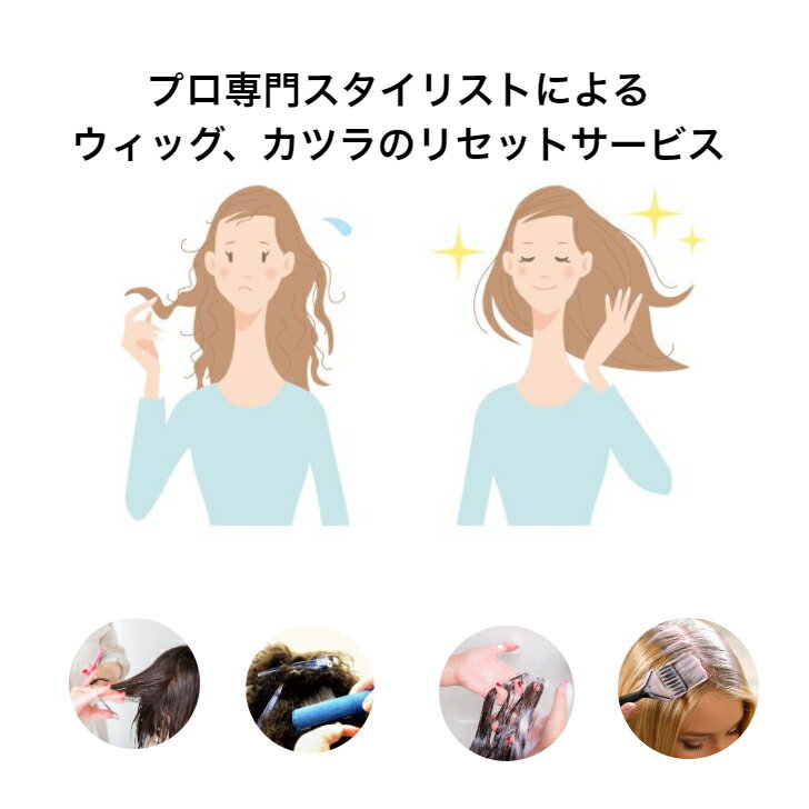 【ウィッグの毛染めリセットサービス】ヘアケア ウィッグ かつら 毛染め クリーニング カット シャンプー 縮れ直し カール
