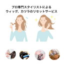 【ウィッグの毛染めリセットサービス】美容 ヘアケア スタイリング ウィッグ かつら 毛染め 修理 クリーニング カット シャンプー 縮れ直し カール