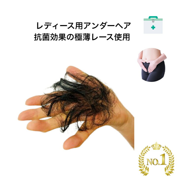 【女性専用デリケートゾーン用アンダーフラワーレースタイプ＋テープとクリーナーセット】ヘアケア 医療 かつら ウィッグ 陰毛 アンダーヘア 股間 両面テープ 自然 初心者セット 抗菌効果 薄型