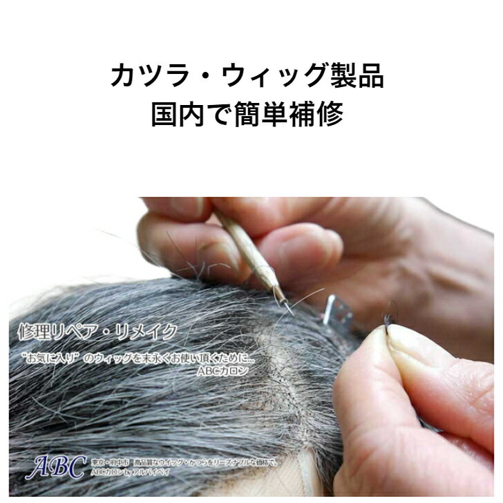 【ウィッグ かつら製品　簡単スピード修理サービス】【楽天1位】ヘアケア かつら ウィッグ 補修 増毛 破れ修理 応急…