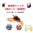 【2個セット男女デリケートゾーン用アンダーフラワー「レースタイプ」+「ウレタンタイプ」+テープ36+クリーナーセット】医療 かつら ウィッグ 陰毛 股間 両面テ...
