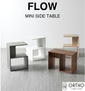 ★送料無料★韓国インテリア★ORTHO FURNITURE★FLOW MINI SIDE TABLE サイドテーブル 2段 棚 ラック 収納ラック オープンラック 収納棚 隙間収納 本棚 おしゃれ 台 モダン 人気 寝室 リビング ダイニング