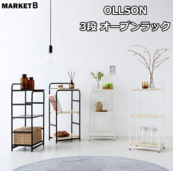 楽天ABC TOWN★韓国インテリア★MARKET B★OLLSON 3段オープンラック シェルフ 3段 収納棚 隙間収納 本棚 リビング ダイニング キッチン オープンラック ディスプレイラック スチールラック 台 組み立て 簡単 おしゃれ 人気 モダン シンプル