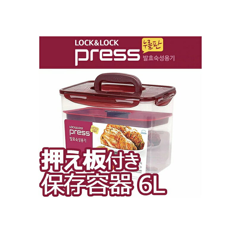 ★配送無料★ [ロックアンドロック] LOCK＆LOCK 6L 保存容器 HPL827DP PRESS 抑え版 発効熟成保存容器 キムチ容器　大容量