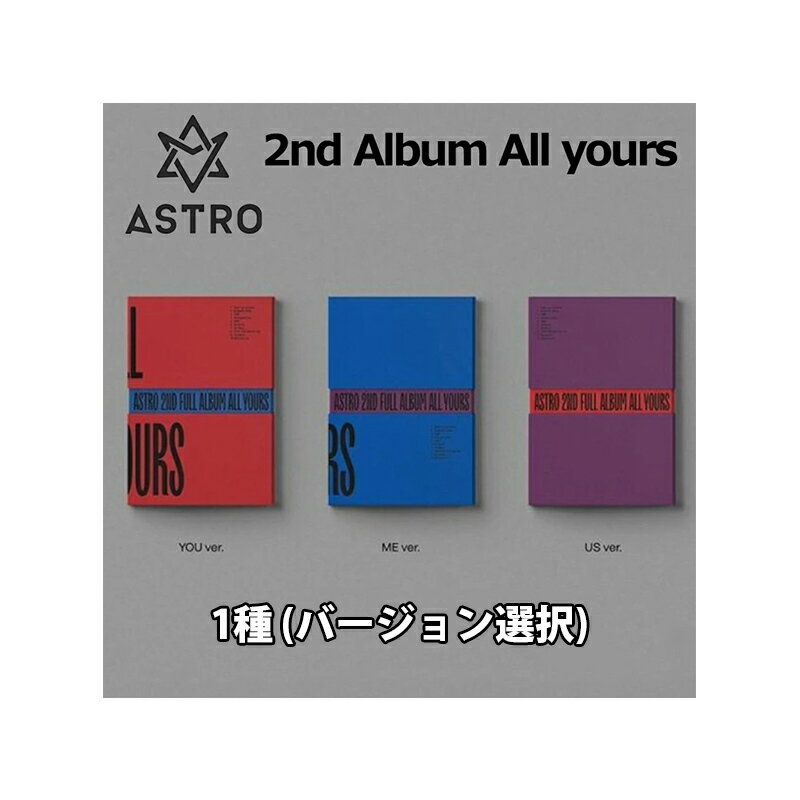 ★配送無料★バージョン選択★ASTRO 2nd Full Album ALL YOUR 3種セット YOU Ver.+ME Ver.+US Ver. 正規品 グッズ アストロ おまけ アルバム CD