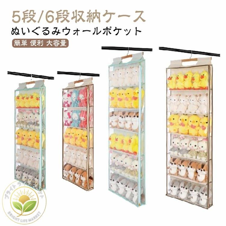 【ぬいぐるみウォールポケット】【5段/6段収納ケース】スタイリッシュデザインのディスプレイラックです。透明度の高いビニールになっていて、中に入れたものをディスプレイしながら壁面に収納できるアイテム。左右から開閉可能な両開きファスナー、お手入れと取出しがより便利、入れ替えなども楽々!密閉設計で湿気やホコリを遮断し、大切なコレクションを守ります。【使用場所自由自在】3種類のフックが付いているので、マルチな掛け方があり、ドア後・壁面・棚・クローゼット側などさまざまな場所で活躍する収納です。使わない時は、折りたたんでコンパクトに収納でき、保管も邪魔にならない、人気のかばんラックです。 サイズについての説明5段：60*130*11cm 6段：60*140*11cm素材不織布、PVC色5段ベージュ 5段グリーン 6段ベージュ 6段グリーン備考サイズ詳細等の測り方はスタッフ間で統一、徹底はしておりますが、実寸は商品によって若干の誤差(1cm・3cm )がある場合がございますので、予めごください。 製造ロットにより、細部形状の違いや、同色でも色味に多少の誤差が生じます。パッケージは改良のため予告なく仕様を変更する場合があります。商品の色は、撮影時の光や、お客様のモニターの色具合などにより、実際の商品と異なる場合がございます。あらかじめ、ごください。【ぬいぐるみウォールポケット】【5段/6段収納ケース】スタイリッシュデザインのディスプレイラックです。透明度の高いビニールになっていて、中に入れたものをディスプレイしながら壁面に収納できるアイテム。左右から開閉可能な両開きファスナー、お手入れと取出しがより便利、入れ替えなども楽々!密閉設計で湿気やホコリを遮断し、大切なコレクションを守ります。【使用場所自由自在】3種類のフックが付いているので、マルチな掛け方があり、ドア後・壁面・棚・クローゼット側などさまざまな場所で活躍する収納です。使わない時は、折りたたんでコンパクトに収納でき、保管も邪魔にならない、人気のかばんラックです。 サイズについての説明5段：60*130*11cm 6段：60*140*11cm素材不織布、PVC色5段ベージュ 5段グリーン 6段ベージュ 6段グリーン備考サイズ詳細等の測り方はスタッフ間で統一、徹底はしておりますが、実寸は商品によって若干の誤差(1cm・3cm )がある場合がございますので、予めごください。 製造ロットにより、細部形状の違いや、同色でも色味に多少の誤差が生じます。パッケージは改良のため予告なく仕様を変更する場合があります。商品の色は、撮影時の光や、お客様のモニターの色具合などにより、実際の商品と異なる場合がございます。あらかじめ、ごください。
