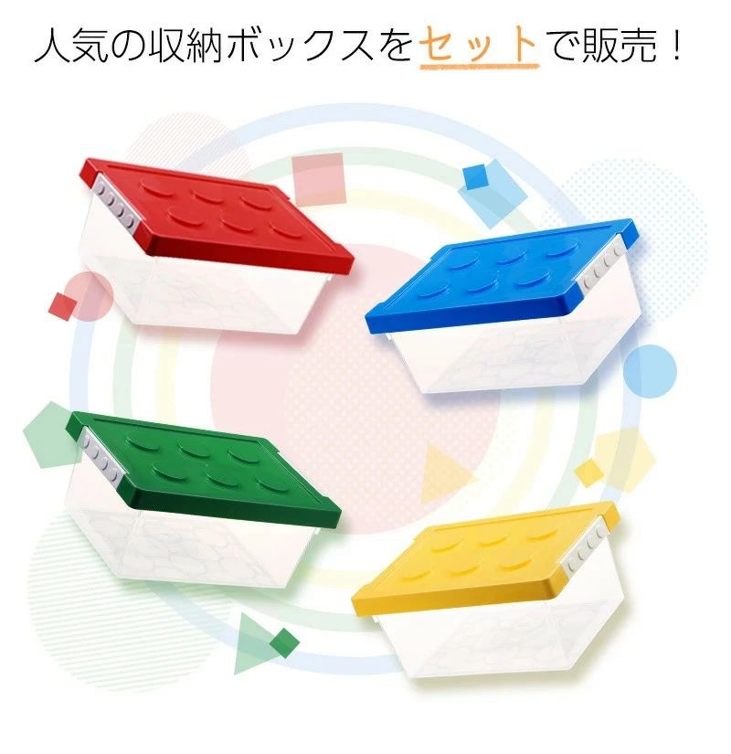 ブロック収納ボックス S セット 小 収納ケース フタ スタッキング フタ付き プラスチック 小物収納 おもちゃ箱 片付けボックス おしゃれ 子供 整理 積み重ね ケース ふた付き おもちゃ 箱 収納BOX 頑丈 キッズ ベビー [2]