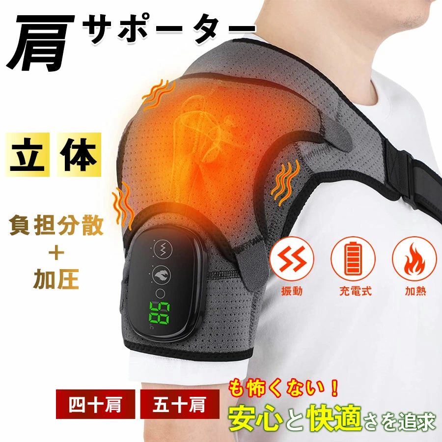 商品名：膝マッサージャー 商品コメント 【3つの加熱と振動調整可能】 弊社の加熱肩用サポーターには、3つの振動と加熱モードがあります。肩に加熱マッサージ時、適切な温度と振動モードを選ぶことができます。最低-温度範囲40℃から50℃。中-温度範囲50℃から60℃。最高-温度範囲60℃から75℃。注：効果を高めるために、肩用サポーター使用する前に完全に充電してください。 【LED温度表示と低電力警告】 この肩サポーター温度のLED表示は、最も快適な温度を選択するのに役立ちます。低電力が5％を下回ると、使用時間を制御して時間内に充電するように通知するビープ音が鳴ります。弊社の加熱肩用サポーターご使用中に何かご不明点がございましたら、いつでもご連絡ください。24時間以内に迅速にご対応させていただきます。 【左右両肩にフィット】 加熱ショルダーラップのサイズ調節可能：胸囲90〜184cm。腕囲30-54cm。柔軟なバンドは、すべての人に快適さを保証します。肩のコンプレッションスリーブは男性と女性に適しています。 【ショルダーブレースマッサージャーとUSB充電式】 加熱されたショルダーブレースは、リラックスして肩に非常に快適なヒートマッサージを提供するのに役立ちます。電動ショルダーブレースサポートは、優れたショルダーケアツールです。調節可能な電動ショルダーブレースは、仕事や睡眠に関係なく、いつでも使用できるUSB充電設計を採用しています。フル充電後、2時間持続します。 【素晴らしい贈り物】 ショルダーラップは、快適さを増すために高品質のネオプレン素材で作られ、安定性のサポートと最適な圧縮を提供します。電気の肩の加熱パッドはあなたの家族、父、母、友人、クリスマス、誕生日、記念日の恋人への素晴らしい贈り物です。 製品仕様 素材：通気性抜群のネオプレン素材 電源モード：USB充電 電圧：5V 電力：7W バッテリー容量：5000MAH 充電時間：約3時間 加熱ギア：3ギア（60°C-75°C50°C-60°C40°C-50°C） 勤務時間：マッサージ（14時間）暖房（2時間）マッサージと暖房（2時間） セット内容：肩用サポーター* 1、80cmストラップ* 1、30cmエクステンションバンド* 1、USB充電ケーブル* 1説明書* 1 適用対象：ハイヒールを長時間履いている方、運動しすぎる方、長時間座っているサラリーマン、たくさんの圧力がある方、中高齢者 【※使用上のご注意※】 当製品は医療機器ではありません。 本品に異常が無いかチェックしてからお使いください。 異常が見られたときは使用をしないでください。 本品をリフレ以外の目的で使用しないでください。 違和感を感じる場合は使用をおやめください。 特定部分に長くマッサージしないでください。 幼児、未成年者、妊娠中の女性、ペースメーカー、骨折または金属製のものを体に使用しないでください。 車内では、乗客がマッサージすることができます。ただし、運転手は運転中に使用しないでください。 直射日光、蛍光灯の下、湿気の多いところには置かないでください。変質、変色の原因となります。 本品を改造したり上記の注意事項を怠った場合の事故、故障については一切責任を負いかねます。 注意事項サイズ表記は手作業にて行っておりますので、 実物と若干の誤差が生じる場合があります。 お客様のご覧になっているモニター等により多少色が異なる場合がございます。商品名：膝マッサージャー 商品コメント 【3つの加熱と振動調整可能】 弊社の加熱肩用サポーターには、3つの振動と加熱モードがあります。肩に加熱マッサージ時、適切な温度と振動モードを選ぶことができます。最低-温度範囲40℃から50℃。中-温度範囲50℃から60℃。最高-温度範囲60℃から75℃。注：効果を高めるために、肩用サポーター使用する前に完全に充電してください。 【LED温度表示と低電力警告】 この肩サポーター温度のLED表示は、最も快適な温度を選択するのに役立ちます。低電力が5％を下回ると、使用時間を制御して時間内に充電するように通知するビープ音が鳴ります。弊社の加熱肩用サポーターご使用中に何かご不明点がございましたら、いつでもご連絡ください。24時間以内に迅速にご対応させていただきます。 【左右両肩にフィット】 加熱ショルダーラップのサイズ調節可能：胸囲90〜184cm。腕囲30-54cm。柔軟なバンドは、すべての人に快適さを保証します。肩のコンプレッションスリーブは男性と女性に適しています。 【ショルダーブレースマッサージャーとUSB充電式】 加熱されたショルダーブレースは、リラックスして肩に非常に快適なヒートマッサージを提供するのに役立ちます。電動ショルダーブレースサポートは、優れたショルダーケアツールです。調節可能な電動ショルダーブレースは、仕事や睡眠に関係なく、いつでも使用できるUSB充電設計を採用しています。フル充電後、2時間持続します。 【素晴らしい贈り物】 ショルダーラップは、快適さを増すために高品質のネオプレン素材で作られ、安定性のサポートと最適な圧縮を提供します。電気の肩の加熱パッドはあなたの家族、父、母、友人、クリスマス、誕生日、記念日の恋人への素晴らしい贈り物です。 製品仕様 素材：通気性抜群のネオプレン素材 電源モード：USB充電 電圧：5V 電力：7W バッテリー容量：5000MAH 充電時間：約3時間 加熱ギア：3ギア（60°C-75°C50°C-60°C40°C-50°C） 勤務時間：マッサージ（14時間）暖房（2時間）マッサージと暖房（2時間） セット内容：肩用サポーター* 1、80cmストラップ* 1、30cmエクステンションバンド* 1、USB充電ケーブル* 1説明書* 1 適用対象：ハイヒールを長時間履いている方、運動しすぎる方、長時間座っているサラリーマン、たくさんの圧力がある方、中高齢者 【※使用上のご注意※】 当製品は医療機器ではありません。 本品に異常が無いかチェックしてからお使いください。 異常が見られたときは使用をしないでください。 本品をリフレ以外の目的で使用しないでください。 違和感を感じる場合は使用をおやめください。 特定部分に長くマッサージしないでください。 幼児、未成年者、妊娠中の女性、ペースメーカー、骨折または金属製のものを体に使用しないでください。 車内では、乗客がマッサージすることができます。ただし、運転手は運転中に使用しないでください。 直射日光、蛍光灯の下、湿気の多いところには置かないでください。変質、変色の原因となります。 本品を改造したり上記の注意事項を怠った場合の事故、故障については一切責任を負いかねます。 注意事項サイズ表記は手作業にて行っておりますので、 実物と若干の誤差が生じる場合があります。 お客様のご覧になっているモニター等により多少色が異なる場合がございます。