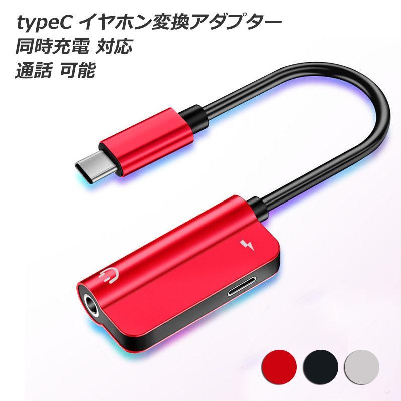 オーディオ変換アダプター typec to 3.5mm ミニジャック イヤホンジャック 同時充電 対応 イヤフォン 変換プラグ ケーブル 音楽 ゲーム 通話 abczshopp-10038751 ABCZショップ パッケージ画像