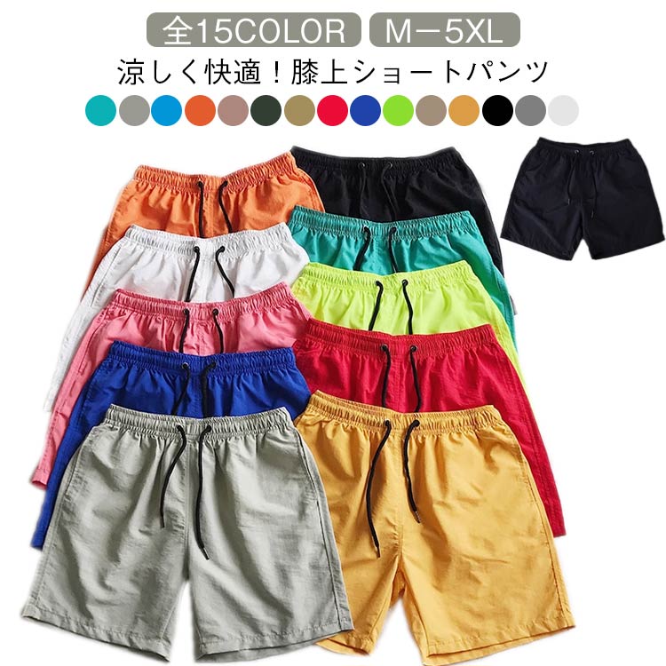 涼しく快適！膝上ショートパンツ M−5XL 全15color【快適な膝上デザイン】このハーフパンツは膝上のショートデザインで、スポーツや日常のカジュアルコーディネートにぴったり。動きやすさ抜群で、暑い季節に最適です。【薄手素材で涼しさをキープ】薄手の素材を使用しているため、夏場でも涼しく快適に過ごせます。通気性に優れており、汗をかいても速乾性があり、スポーツやビーチでの活動にぴったりです。【15色のカラーバリエーション】無地デザインで、シンプルながら多彩な15色から選べます。自分のスタイルに合わせて、どんなシーンにもマッチします。【大きいサイズ対応】Mから5XLまでの幅広いサイズ展開で、大きいサイズの方にもぴったりフィット。ゆったりとした履き心地で、リラックスしたカジュアルスタイルが楽しめます。【トレーニングからルームウェアまで】スポーツやトレーニングウェアとしてはもちろん、ルームウェアとしても最適です。家でくつろぐ時やビーチにも最適なアイテムです。 サイズ M L XL 2XL 3XL 4XL 5XL サイズについての説明 M L XL 2XL 3XL 4XL 5XL※上記サイズは平置き実寸になります。サイズ表の実寸法は商品によって1-3cm程度の誤差がある場合がございます 素材 ポリエステル 色 白 レッド 黒 ブルー1 イエロー1 グリーン1 スイカ ベージュ ライトグレー グリーン2 オレンジ ブルー2 カーキ コーヒー イエロー2 備考 ●サイズ詳細等の測り方はスタッフ間で統一、徹底はしておりますが、実寸は商品によって若干の誤差(1cm〜3cm )がある場合がございますので、予めご了承ください。 ●商品の色は、撮影時の光や、お客様のモニターの色具合などにより、実際の商品と異なる場合がございます。あらかじめ、ご了承ください。 ●製品によっては、生地の特性上、洗濯時に縮む場合がございますので洗濯時はご注意下さいませ。 ▼色味の強い製品によっては他の衣類などに色移りする場合もございますので、速やかに（脱水、乾燥等）するようにお願いいたします。 ▼生地によっては摩擦や汗、雨などで濡れた時は、他の製品に移染する恐れがございますので、着用の際はご注意下さい。 ▼生地の特性上、やや匂いが強く感じられるものもございます。数日のご使用や陰干しなどで気になる匂いはほとんど感じられなくなります。涼しく快適！膝上ショートパンツ M−5XL 全15color【快適な膝上デザイン】このハーフパンツは膝上のショートデザインで、スポーツや日常のカジュアルコーディネートにぴったり。動きやすさ抜群で、暑い季節に最適です。【薄手素材で涼しさをキープ】薄手の素材を使用しているため、夏場でも涼しく快適に過ごせます。通気性に優れており、汗をかいても速乾性があり、スポーツやビーチでの活動にぴったりです。【15色のカラーバリエーション】無地デザインで、シンプルながら多彩な15色から選べます。自分のスタイルに合わせて、どんなシーンにもマッチします。【大きいサイズ対応】Mから5XLまでの幅広いサイズ展開で、大きいサイズの方にもぴったりフィット。ゆったりとした履き心地で、リラックスしたカジュアルスタイルが楽しめます。【トレーニングからルームウェアまで】スポーツやトレーニングウェアとしてはもちろん、ルームウェアとしても最適です。家でくつろぐ時やビーチにも最適なアイテムです。 サイズ M L XL 2XL 3XL 4XL 5XL サイズについての説明 M L XL 2XL 3XL 4XL 5XL※上記サイズは平置き実寸になります。サイズ表の実寸法は商品によって1-3cm程度の誤差がある場合がございます 素材 ポリエステル 色 白 レッド 黒 ブルー1 イエロー1 グリーン1 スイカ ベージュ ライトグレー グリーン2 オレンジ ブルー2 カーキ コーヒー イエロー2 備考 ●サイズ詳細等の測り方はスタッフ間で統一、徹底はしておりますが、実寸は商品によって若干の誤差(1cm〜3cm )がある場合がございますので、予めご了承ください。 ●商品の色は、撮影時の光や、お客様のモニターの色具合などにより、実際の商品と異なる場合がございます。あらかじめ、ご了承ください。 ●製品によっては、生地の特性上、洗濯時に縮む場合がございますので洗濯時はご注意下さいませ。 ▼色味の強い製品によっては他の衣類などに色移りする場合もございますので、速やかに（脱水、乾燥等）するようにお願いいたします。 ▼生地によっては摩擦や汗、雨などで濡れた時は、他の製品に移染する恐れがございますので、着用の際はご注意下さい。 ▼生地の特性上、やや匂いが強く感じられるものもございます。数日のご使用や陰干しなどで気になる匂いはほとんど感じられなくなります。