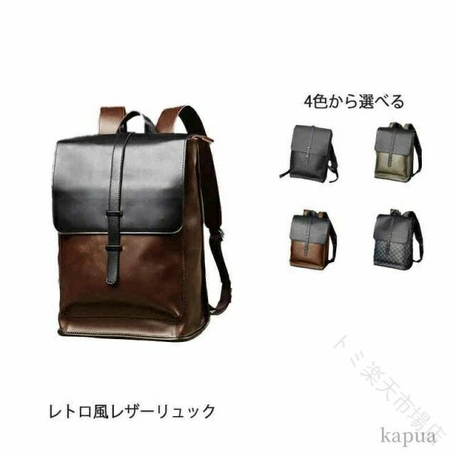 レトロ風レザーリュック柔軟皮革の体に馴染む質感がいい背負う感じを醸し出す。用途に合せスマホや充電器、ティッシュや鍵からペットボトルや折り畳み傘、長財布やiPadminiなど楽々収納可能。丈夫で軽量な小型鞄なので、斜め掛けできて自転車や小旅行や日常外出に最適。シンプルデザインなので、年齢や性別を問わずにご使用できます。どんなコーデにも合わせやすく、旅行、ハイキングなどの休日活動にもピッタリなデザインに！※手提げバッグ、ショルダーバッグ及びリュックサックとしてお好きによるご使用されます。 サイズFサイズについての説明サイズ：身長40cm厚さ15cm長さ29cm素材PU色ブラック チェック柄 ブラウン グレーグリーン備考 ●サイズ詳細等の測り方はスタッフ間で統一、徹底はしておりますが、実寸は商品によって若干の誤差(1cm〜3cm )がある場合がございますので、予めご了承ください。●製造ロットにより、細部形状の違いや、同色でも色味に多少の誤差が生じます。●パッケージは改良のため予告なく仕様を変更する場合があります。▼商品の色は、撮影時の光や、お客様のモニターの色具合などにより、実際の商品と異なる場合がございます。あらかじめ、ご了承ください。▼生地の特性上、やや匂いが強く感じられるものもございます。数日のご使用や陰干しなどで気になる匂いはほとんど感じられなくなります。▼同じ商品でも生産時期により形やサイズ、カラーに多少の誤差が生じる場合もございます。▼ 指定された配送時間は承っておりません。【トミ楽天市場店】