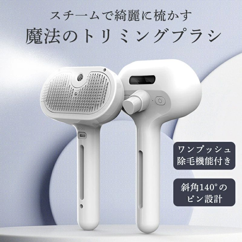 ペットブラシ 猫・犬用 スチーム噴霧式 抜け毛除去 ワンタッチクリーン ブラッシン...