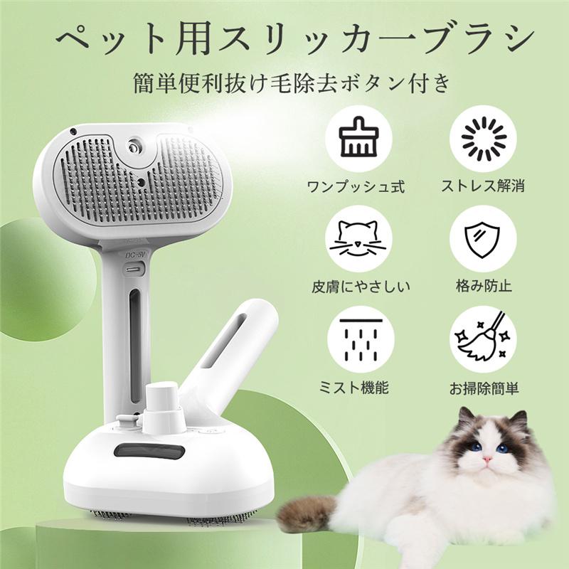 ペットブラシ 猫・犬用 スチーム噴霧式 抜け毛除去 ワンタッチクリーン ブラッシン...