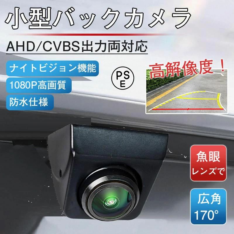 商品詳細:カラー:/A1/サイズ:/F【キーワード】父の日　後付け バック バックカメラ 1080P画素 超広角 広角 バックカメラ 小型 リヤ 角型 視野角170度 ガイドラインあり DC12V電源 角型 ブラック【商品説明】視認性の高い広角タイプ広角カメラなので視認性も高く、より確実な確認が出来ます。広角170°のワイドタイプの魚眼レンズ採用ガイドライン表示機能対応映像ケーブルの接続は、専用の映像変換アダプタが付属しますので、無加工で接続可能です。【注 意】※平置き実寸計測に付き若干の誤差がある場合がございます。※撮影時の照明やPC設定・環境により、色具合に差異がある場合がございます。商品詳細:カラー:/A1/サイズ:/F【キーワード】父の日　後付け バック バックカメラ 1080P画素 超広角 広角 バックカメラ 小型 リヤ 角型 視野角170度 ガイドラインあり DC12V電源 角型 ブラック【商品説明】視認性の高い広角タイプ広角カメラなので視認性も高く、より確実な確認が出来ます。広角170°のワイドタイプの魚眼レンズ採用ガイドライン表示機能対応映像ケーブルの接続は、専用の映像変換アダプタが付属しますので、無加工で接続可能です。【注 意】※平置き実寸計測に付き若干の誤差がある場合がございます。※撮影時の照明やPC設定・環境により、色具合に差異がある場合がございます。