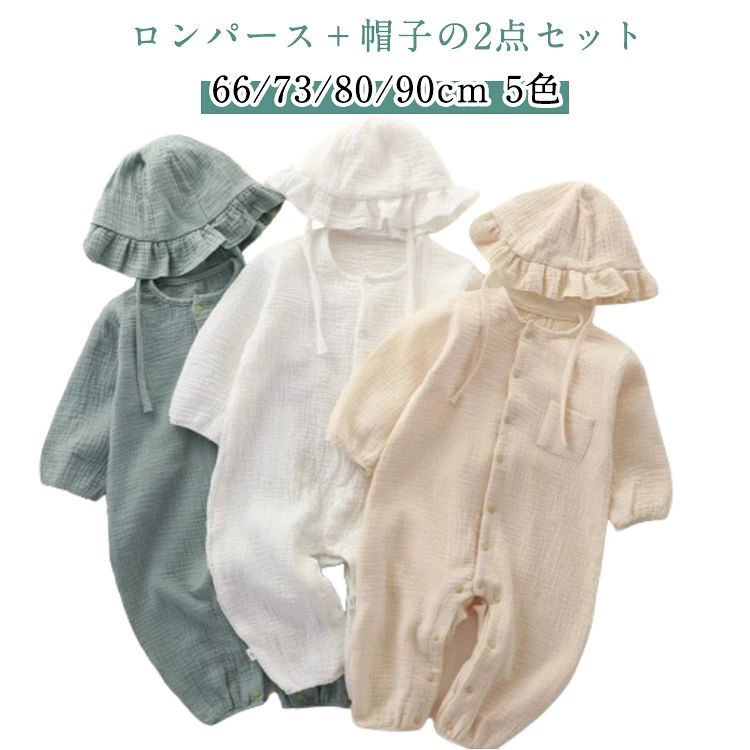 ベビー ロンパース 帽子付き 2点セット ダブルガーゼ ロンパース 秋 長袖 コットン 綿 ベビー服 男の子 長肌着 女の子 前開き カバーオール 赤ちゃん 新生児服 子供服 66 70 80 90 100 出産祝い 春物 夏物 春夏 部屋着 オールインワン