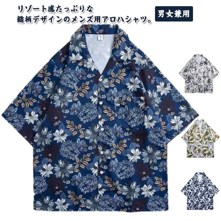 開襟 半袖 シャツ レディース 男性用 夏 メンズ 涼しい アロハシャツ ハンサム 総柄シャツ 総柄 ゆったり ブラウス 女性用 軽量 シャツ 速乾 リゾート カジュアル UV対策 ビーチウェア おしゃれ ハワイシャツ トップス 花柄 涼感 大きいサイズ リゾート 通気性