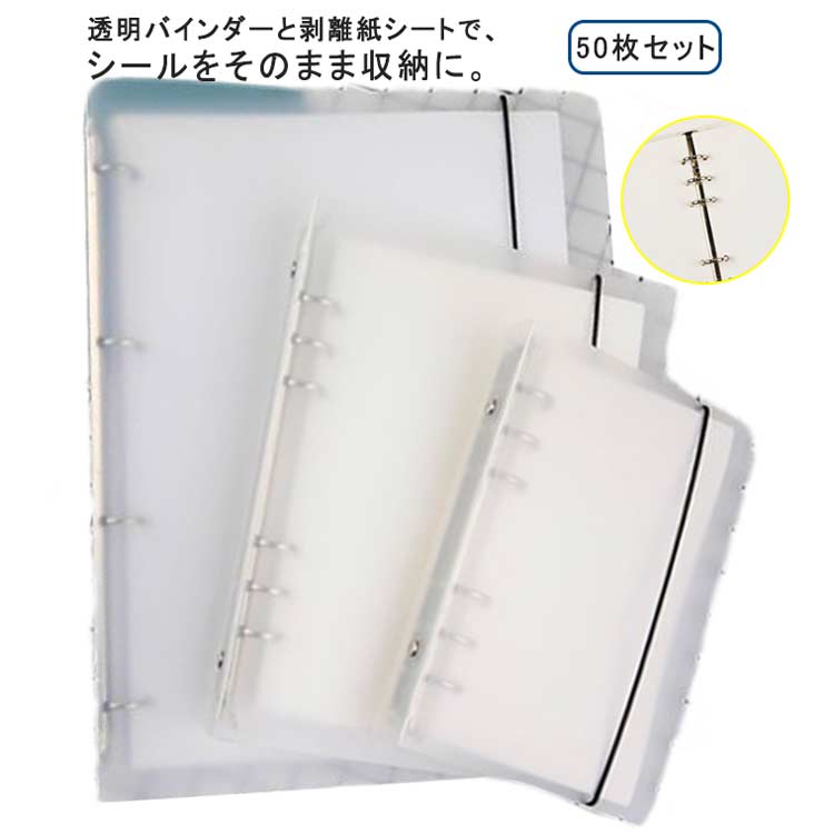 厚手 手作り 50枚セット シール帳 片面 シール帳 A4 剥離紙シート デコレーション用バインダー シール 50枚セット シール収納 バインダー PVCカバー スケジュール帳 シール帳 推し活 大容量 はがせる 剥離紙シート A5 A6