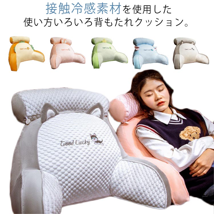 接触冷感素材を使用した使い方いろいろ背もたれクッション。ソファやオフィスチェアの背当てや枕代わり、足枕など、使い方は自由自在! ふんわりとした感触の中わたを使用しているので、優しく体を包み込むように、体全体を支えてくれます。ひんやりクールな触り心地の生地を使用しているので、夏でも快適に使えます。外カバーはファスナーで簡単に取り外して、洗濯機で洗えます。いつでも清潔にご使用いただけます。軽量設計なので、気軽に持ち運べて楽ちんです！ サイズ 75*50cm サイズについての説明 75*50cm 素材 ポリエステル 色 グレー オレンジ ピンク グリーン ブルー 備考 ●サイズ詳細等の測り方はスタッフ間で統一、徹底はしておりますが、実寸は商品によって若干の誤差(1cm〜3cm )がある場合がございますので、予めご了承ください。 ●製造ロットにより、細部形状の違いや、同色でも色味に多少の誤差が生じます。 ●パッケージは改良のため予告なく仕様を変更する場合があります。 ▼商品の色は、撮影時の光や、お客様のモニターの色具合などにより、実際の商品と異なる場合がございます。あらかじめ、ご了承ください。 ▼生地の特性上、やや匂いが強く感じられるものもございます。数日のご使用や陰干しなどで気になる匂いはほとんど感じられなくなります。 ▼同じ商品でも生産時期により形やサイズ、カラーに多少の誤差が生じる場合もございます。 ▼他店舗でも在庫を共有して販売をしている為、受注後欠品となる場合もございます。予め、ご了承お願い申し上げます。 ▼出荷前に全て検品を行っておりますが、万が一商品に不具合があった場合は、お問い合わせフォームまたはメールよりご連絡頂けます様お願い申し上げます。速やかに対応致しますのでご安心ください。接触冷感素材を使用した使い方いろいろ背もたれクッション。ソファやオフィスチェアの背当てや枕代わり、足枕など、使い方は自由自在! ふんわりとした感触の中わたを使用しているので、優しく体を包み込むように、体全体を支えてくれます。ひんやりクールな触り心地の生地を使用しているので、夏でも快適に使えます。外カバーはファスナーで簡単に取り外して、洗濯機で洗えます。いつでも清潔にご使用いただけます。軽量設計なので、気軽に持ち運べて楽ちんです！ サイズ 75*50cm サイズについての説明 75*50cm 素材 ポリエステル 色 グレー オレンジ ピンク グリーン ブルー 備考 ●サイズ詳細等の測り方はスタッフ間で統一、徹底はしておりますが、実寸は商品によって若干の誤差(1cm〜3cm )がある場合がございますので、予めご了承ください。 ●製造ロットにより、細部形状の違いや、同色でも色味に多少の誤差が生じます。 ●パッケージは改良のため予告なく仕様を変更する場合があります。 ▼商品の色は、撮影時の光や、お客様のモニターの色具合などにより、実際の商品と異なる場合がございます。あらかじめ、ご了承ください。 ▼生地の特性上、やや匂いが強く感じられるものもございます。数日のご使用や陰干しなどで気になる匂いはほとんど感じられなくなります。 ▼同じ商品でも生産時期により形やサイズ、カラーに多少の誤差が生じる場合もございます。 ▼他店舗でも在庫を共有して販売をしている為、受注後欠品となる場合もございます。予め、ご了承お願い申し上げます。 ▼出荷前に全て検品を行っておりますが、万が一商品に不具合があった場合は、お問い合わせフォームまたはメールよりご連絡頂けます様お願い申し上げます。速やかに対応致しますのでご安心ください。