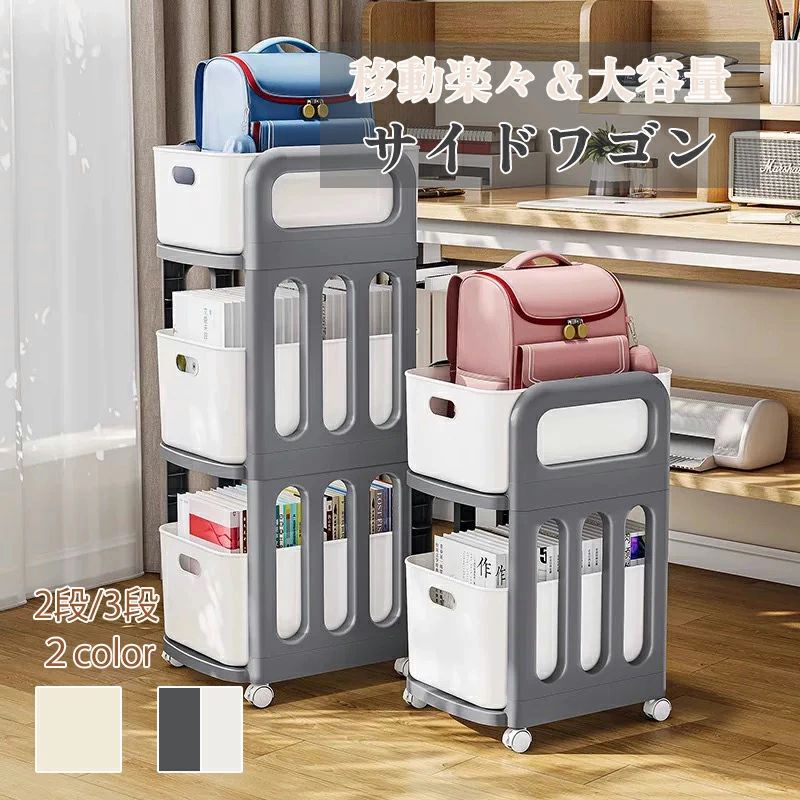 ラック 多目的 キャスター付き オフィス収納 キッチンワゴン ワゴン おもちゃ収納 収納 本収納 2color デスク下収納 生徒 省スペース 学校 小物収納 サイドワゴン 2段/3段 バッグ収納 プラスチック