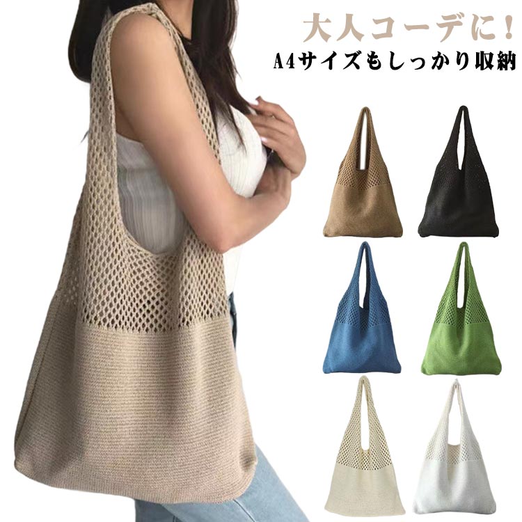 乐天商城 - かぎ編みトートバッグ 肩掛けバッグ 軽量透かし編み ニットショルダーバッグ 大人用 おしゃれ 通勤通学 春夏秋用