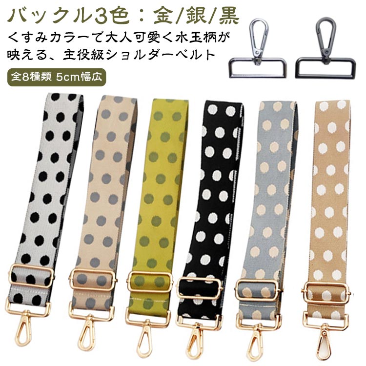 おしゃれ 肩紐 カバン 鞄 幅広 長い 長さ調節 大人 金具 交換用 帆布 付け替え ショルダーストラップ ドット 肩掛けベルト 後付