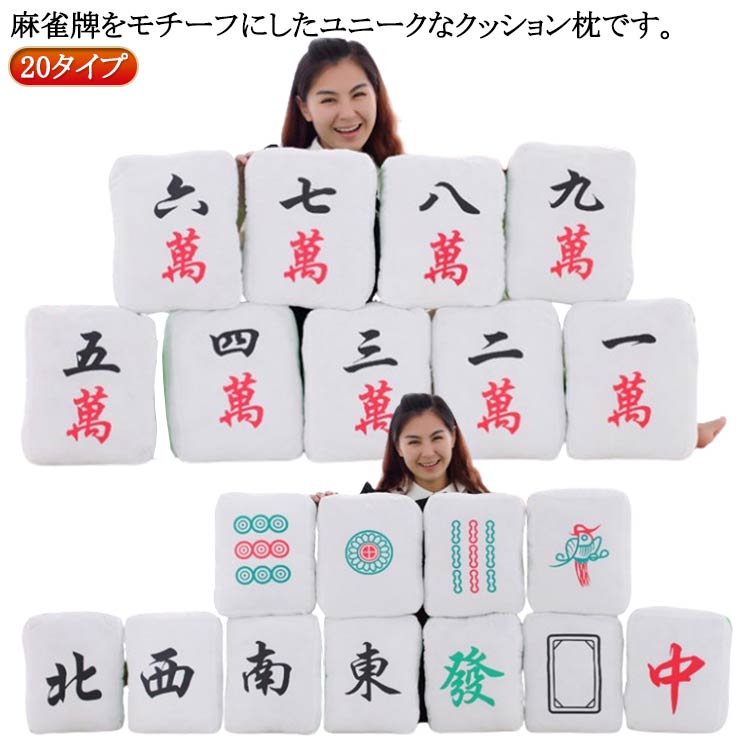 Other - 抱きまくら クッション マージャン牌 赤 ぬいぐるみ キュート 座布団 かわいい 麻雀牌 萬子 發 筒子 クッション 中 白 抱き枕 字牌 役満 索子 雀荘 ふわふわ 四角 麻雀 楽しい 角型 床 フロアクッション おもしろ 可愛い 車 クッション おしゃれ 肉厚 おもちゃ