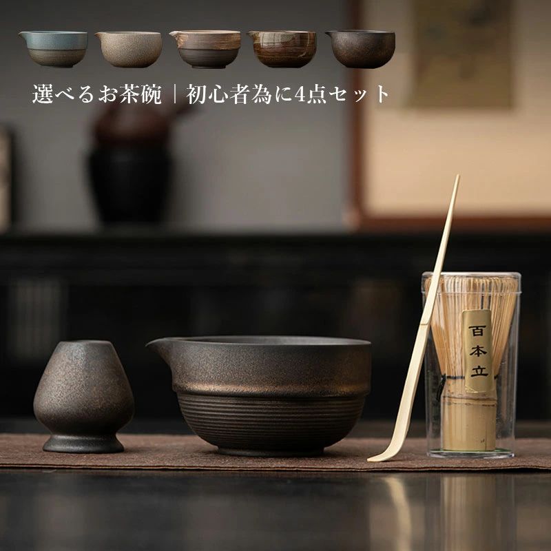 茶道具 セット 初心者 選べる抹茶セット 茶道 入門セット 4点セット まったり 茶筅 くせ直し 茶杓 陶器 和風家用茶器 プレゼント 贈り物 母の日 カジュアル 送料無料
